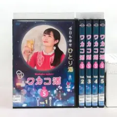 ワカコ酒5 season5 DVD 全巻セット