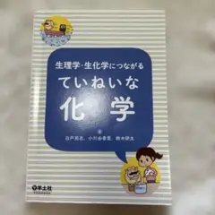 ていねいな化学