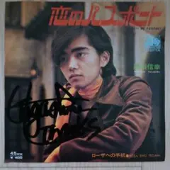 田頭信幸 恋のパスポート L-1077A