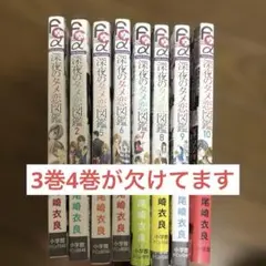 深夜のダメ恋図鑑. 1〜2 、5〜10巻セット売り