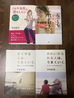 中谷彰宏 人気作品 4冊セット