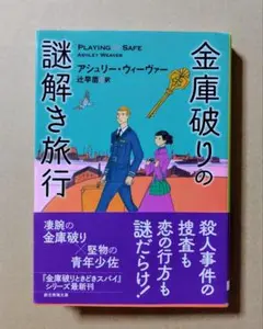 金庫破りの謎解き旅行 ／ アシュリー・ウィーヴァー 創元推理文庫