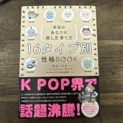 16タイプ別 性格BOOK 本当のあなたの探し方・育て方