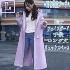 レインコート　Ｌ 梅雨　雨　紫　ロング丈　フード　手袋付き　かっぱ　24時間発送