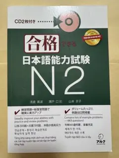 JLPT N2 新品 「合格できる日本語能力試験N2」
