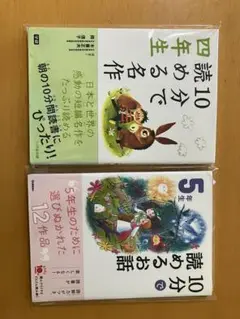 即日発送　10分で読める名作 4年生、10分で読めるお話5年生