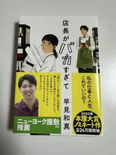 店長がバカすぎて　早見和真