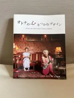 オトナの心をつかむデザイン