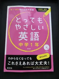 新学習指導要領対応 とってもやさしい英語 中学1年新装版CD付 赤セル付き