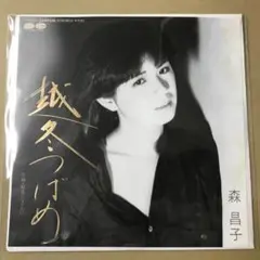 森昌子　越冬つばめ / 紅花になりたい　EPレコード (け1