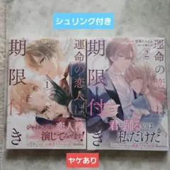 運命の恋人は期限付き 1・2