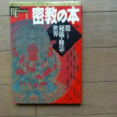 【裁断済】希少 Books Esoterica 精選20冊セット悟り・内観・修行 2025年最新】エソテリカの人気アイテム - メルカリ