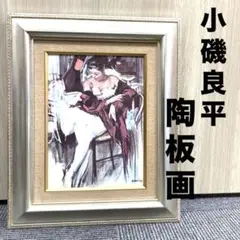 最先端 巨匠！／[小磯良平・バレリーナ・陶板画(複製)]／東京