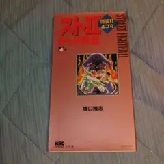 漫画　ストⅡ爆笑!!４コマギャグ外伝　４巻