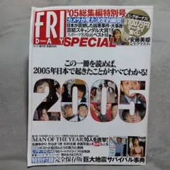 フライデースペシャル　平成17年12.13.増刊号