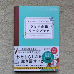 書くだけで、心がととのう ひとり会議ワークブック　山口恵理香