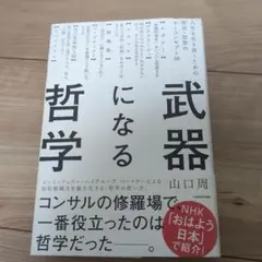 武器になる哲学 人生を生き抜くための哲学・思想のキーコンセプト50
