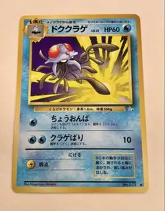 旧裏面ポケモンカード　ドククラゲ ◆ 第3弾拡張パック 化石の秘密