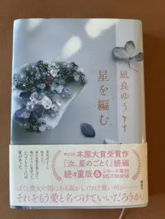 星を編む