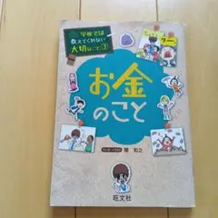 学校では教えてくれない大切なこと☆お金のこと☆こども学習本参考書