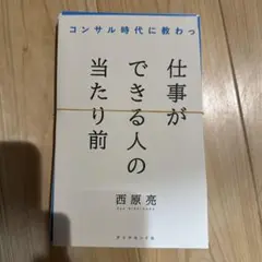 コンサル時代に教わった 仕事ができる人の当たり前