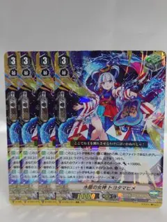 ヴァンガード RRR 水龍の女神トヨタマヒメ 4枚セット