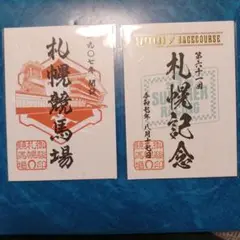 JRA 御駿印 札幌競馬場 & 2025年札幌記念