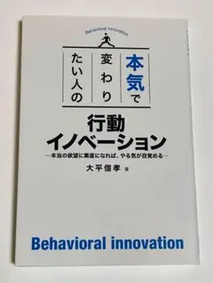 本気で変わりたい人の行動イノベーション 本当の欲望に素直になれば、やる気が目覚…