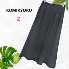 美品【クミキョク】ブラック ロングスカート サイズ2 トリアセテート混