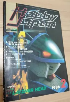 2冊まとめ割可 Hobby Japan 86年 2月号 No.201