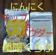 1 にんにく チップu0026パウダー!