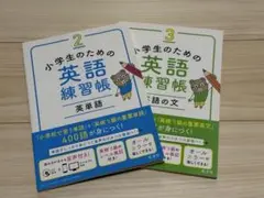 【未使用】小学生のための英語練習帳 2・3 2冊セット