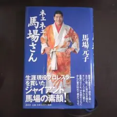 ネェネェ馬場さん 馬場元子 本