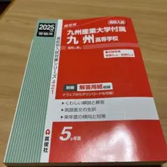 九州産業大学附属九州高等学校 2025年入試対策