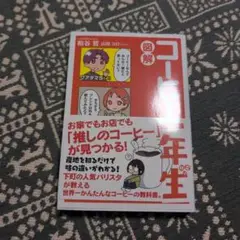 図解 コーヒー一年生