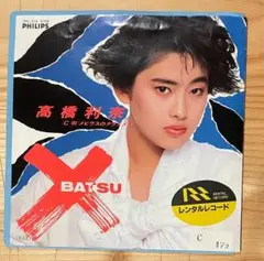 高橋利奈 / BATSU (バツ）【7inchレコード】
