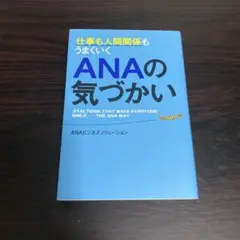 ANAの気づかい 37の行動でみんなを笑顔にする