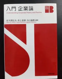 入門企業論【佐久間信夫・井上善博・矢口義教】