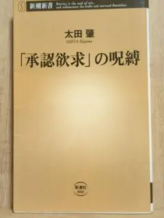 「承認欲求」の呪縛