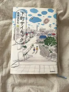 下町サイキック　吉本ばなな