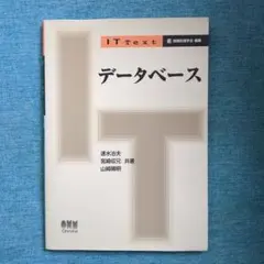 データベース　（ITText　速水治夫ほか　オーム社）