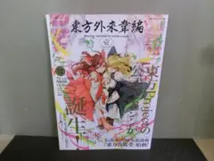 【東方Project原作】「東方外來韋編」7巻まとめセット(限定ファイル付)初版 Amazon.co.jp: 東方外來韋編 Strange Creators of Outer World