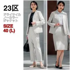 23区 1B リラクション ドライツイル ノーカラー ジャケット グレー 40