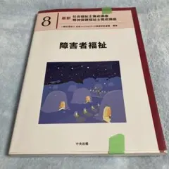 障害者福祉