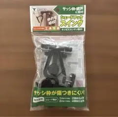 山善　シェードフック　スイング（2個入り）