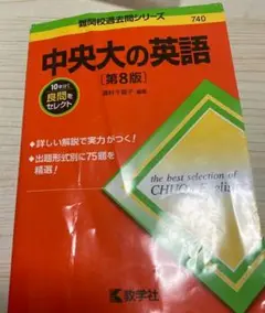 中央大の英語[第8版]