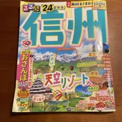 るるぶ 信州'24