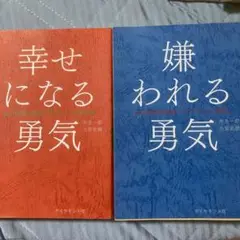 2冊セット　幸せになる勇気
