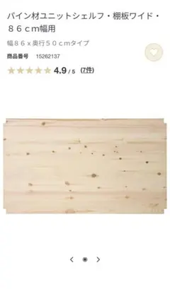無印良品　パイン材ユニットシェルフ　棚板