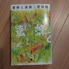 蜜蜂と遠雷(上)
